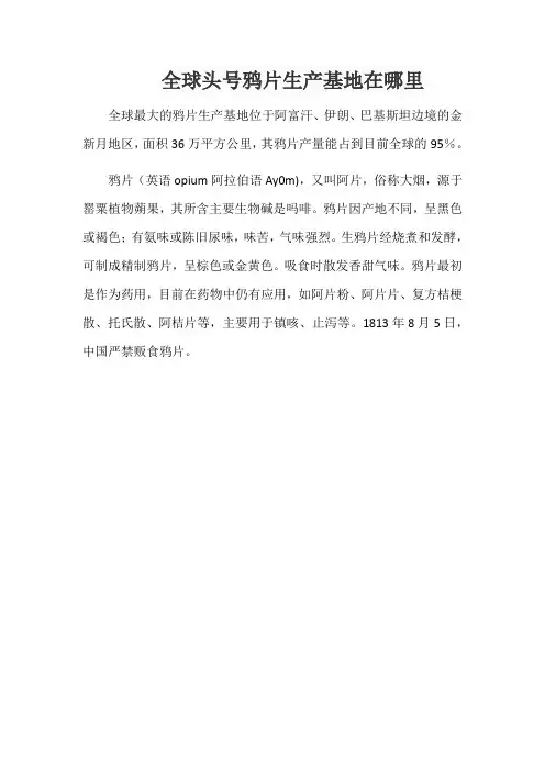 全球头号鸦片生产基地在哪里