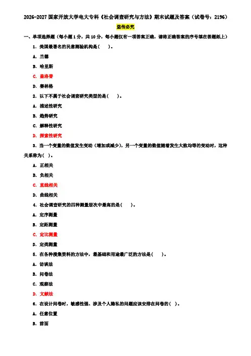 2026-2027国家开放大学电大专科《社会调查研究与方法》期末试题及答案(试卷号：2196)