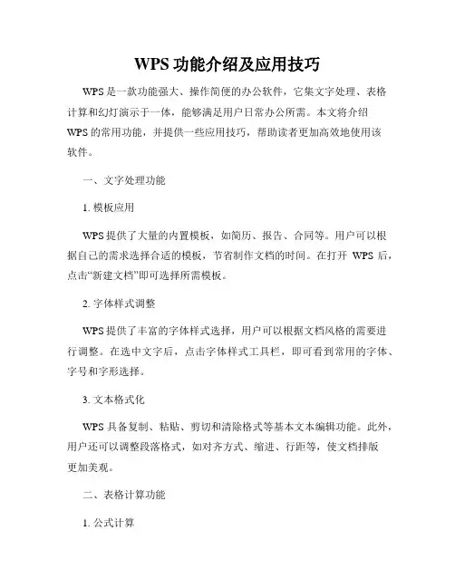 WPS功能介绍及应用技巧