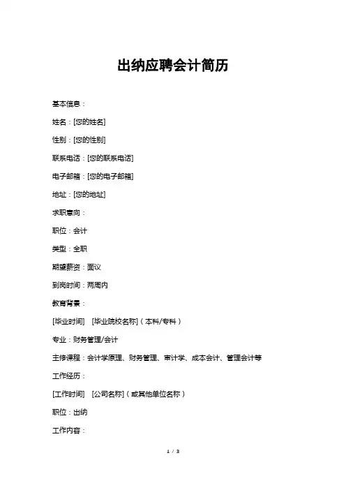出纳应聘会计简历
