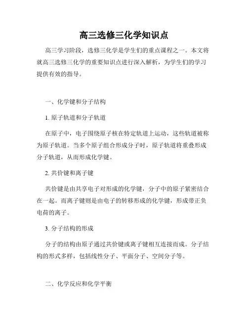 高三选修三化学知识点