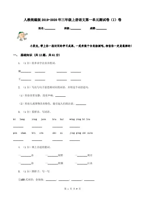 人教统编版2019-2020年三年级上册语文第一单元测试卷(I)卷