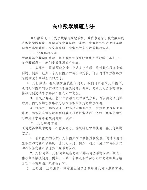 高中数学解题方法