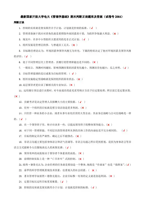 最新国家开放大学电大《管理学基础》期末判断正误题库及答案(试卷号2064)