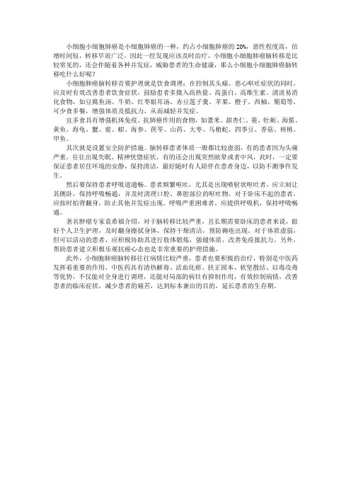 小细胞小细胞肺癌脑转移吃什么好