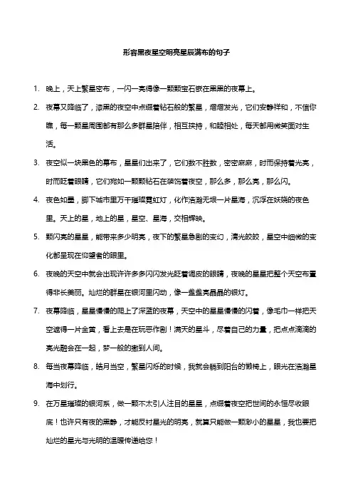 形容黑夜星空明亮星辰满布的句子