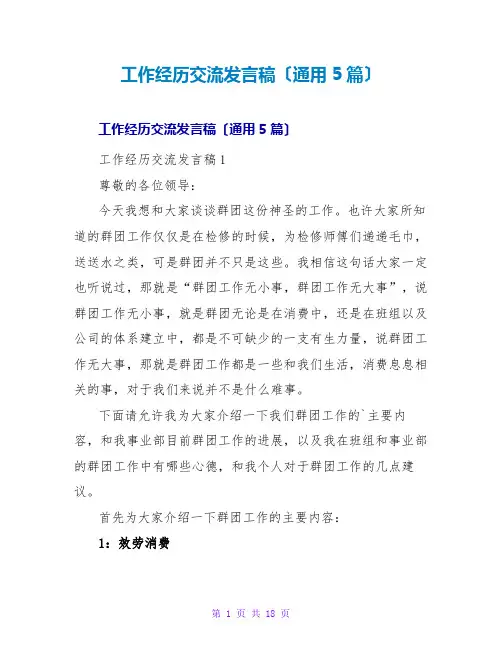 工作经验交流发言稿(通用5篇)