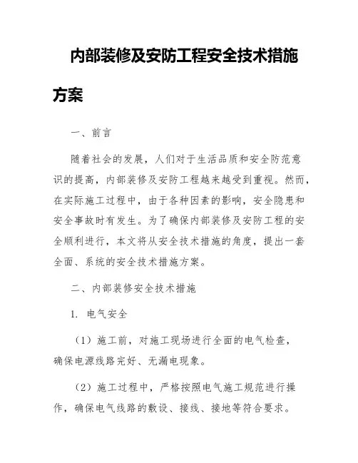 内部装修及安防工程安全技术措施方案