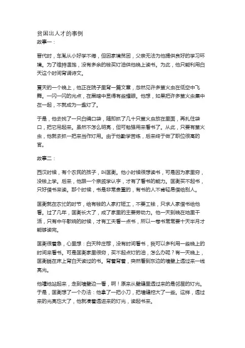 贫困出人才的事例