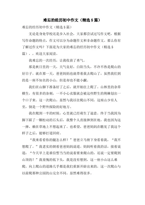 难忘的经历初中作文(5篇)