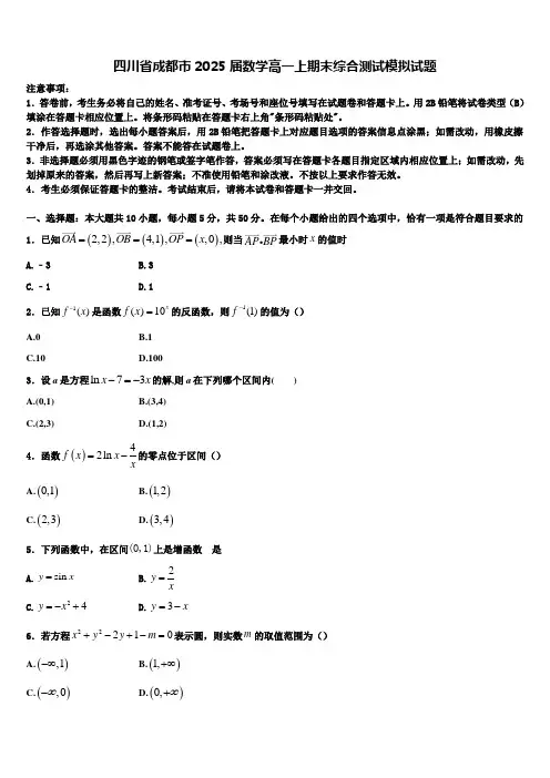 四川省成都市2025届数学高一上期末综合测试模拟试题含解析