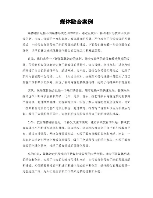 媒体融合案例