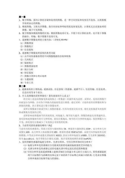 遥感数字图像处理复习题