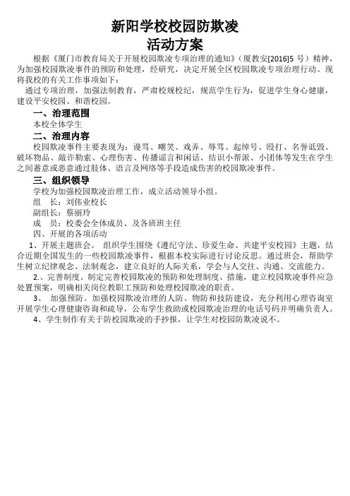 新阳学校校园防欺凌方案和总结