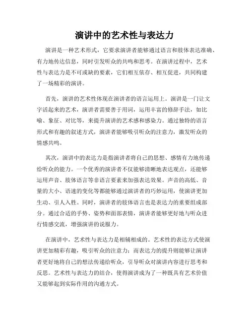 演讲中的艺术性与表达力