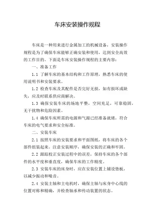 车床安装操作规程