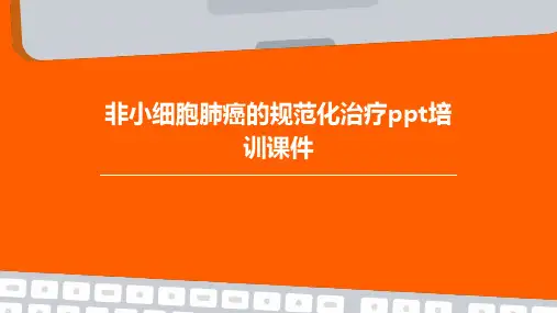 非小细胞肺癌的规范化治疗PPT培训课件