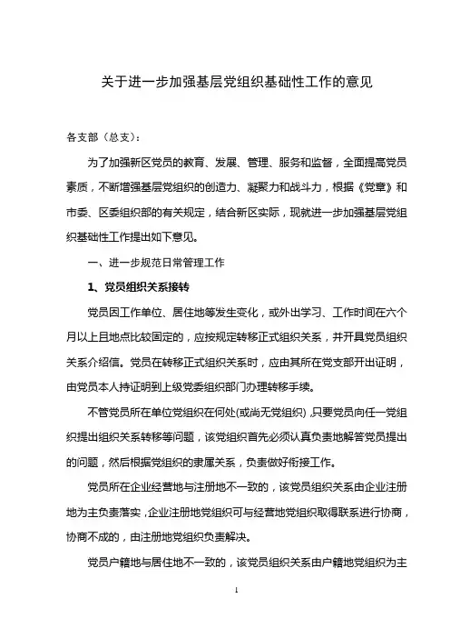 关于进一步加强基层党组织基础性工作的意见