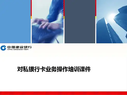 对私银行卡业务操作培训课件