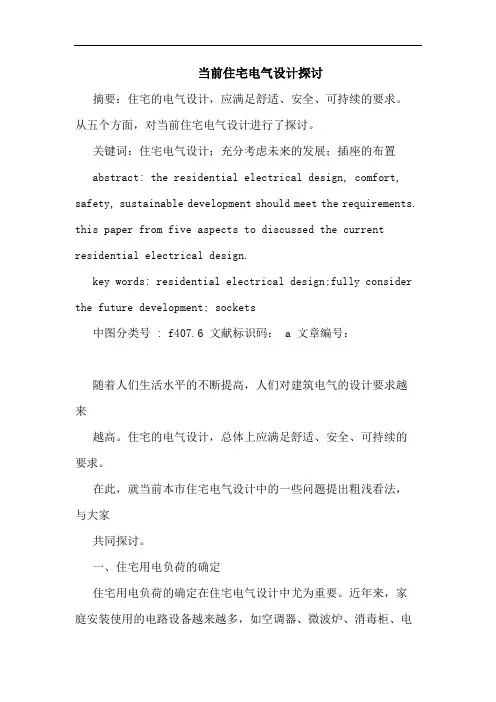 当前住宅电气设计