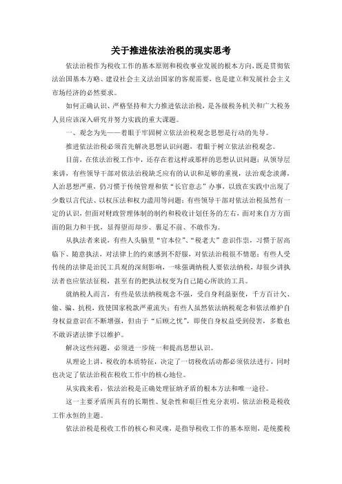 最新-关于推进依法治税的现实思考 精品