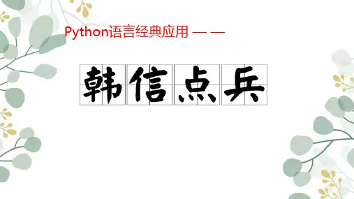 Python语言经典应用——韩信点兵