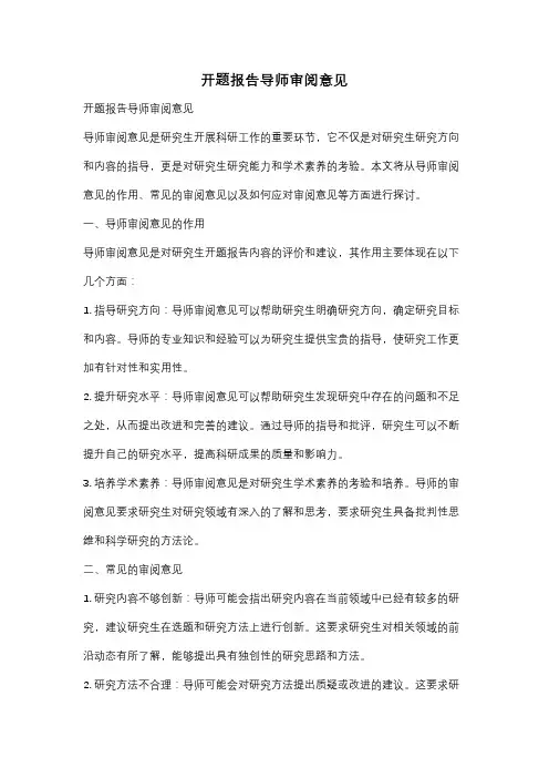 开题报告导师审阅意见