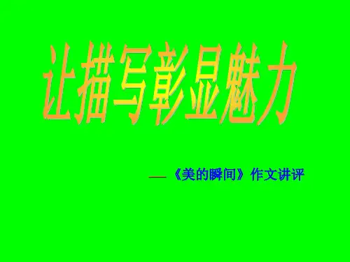 “美的瞬间”作文指导
