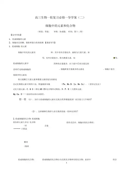一轮复习必修一元素和化合物--导学案