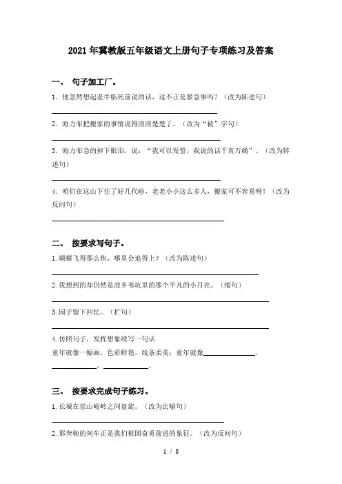 2021年冀教版五年级语文上册句子专项练习及答案