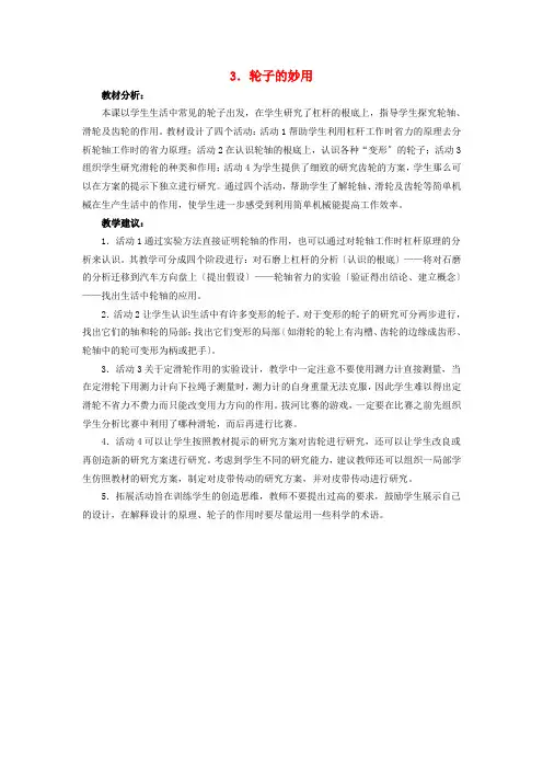 五年级科学下册第一单元巧妙的用力3轮子的妙用教案冀教版