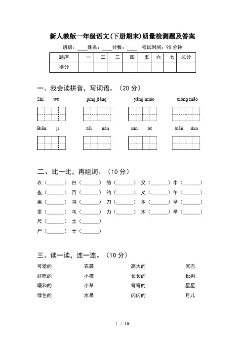 新人教版一年级语文下册期末质量检测题及答案(4套)