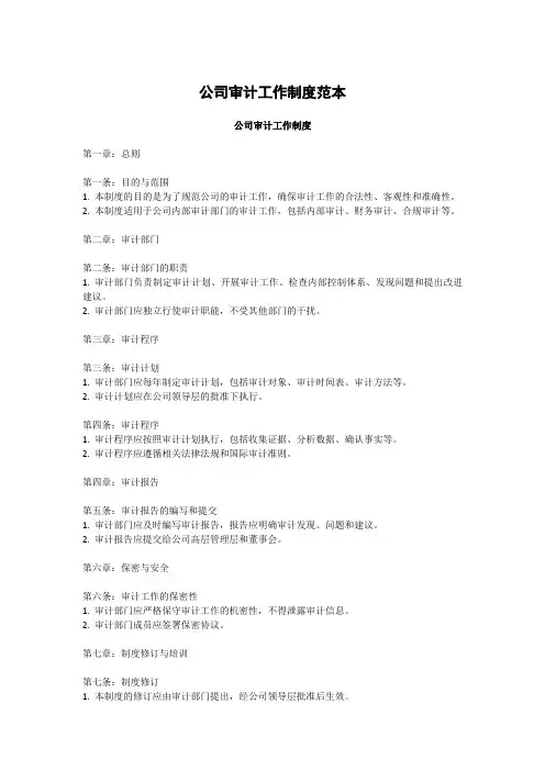 公司审计工作制度