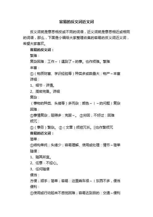 容易的反义词近义词