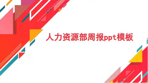 人力资源部周报ppt模板