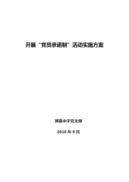 开展“党员承诺制”活动实施方案