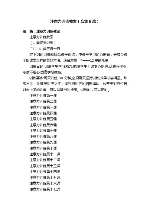 注意力训练教案（合集5篇）