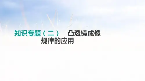 知识专题02 凸透镜成像规律的应用