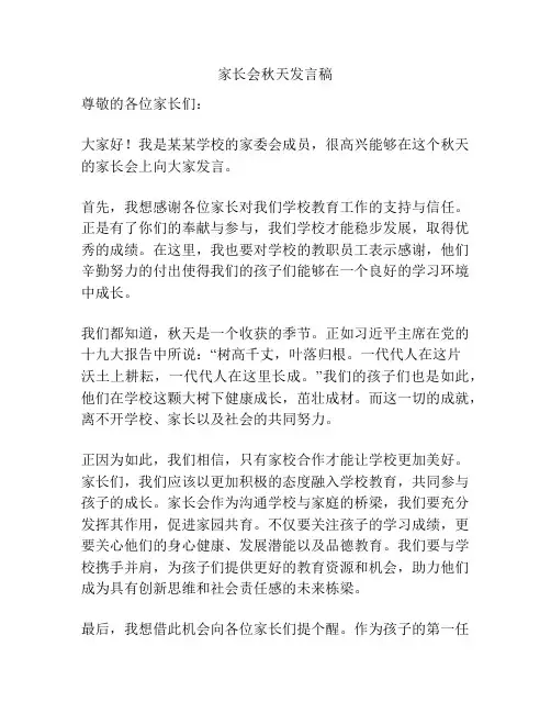 家长会秋天发言稿