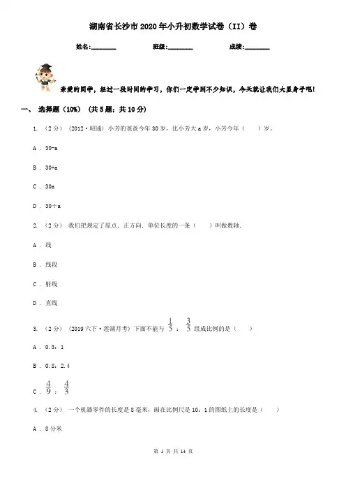 湖南省长沙市2020年小升初数学试卷(II)卷