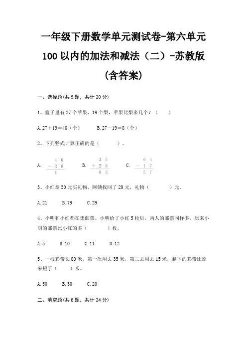 苏教版一年级下册数学单元测试卷第六单元 100以内的加法和减法(二)(含答案)