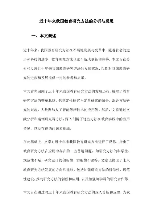 近十年来我国教育研究方法的分析与反思