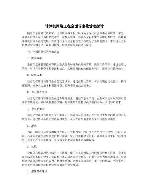 计算机网络工程全面信息化管理探讨
