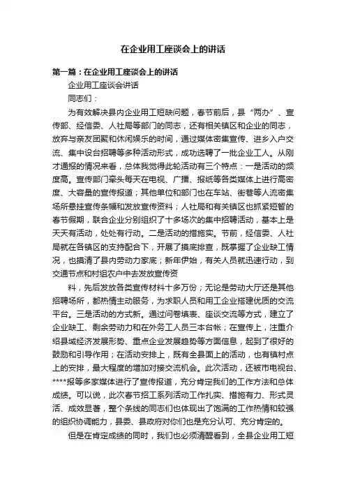 在企业用工座谈会上的讲话