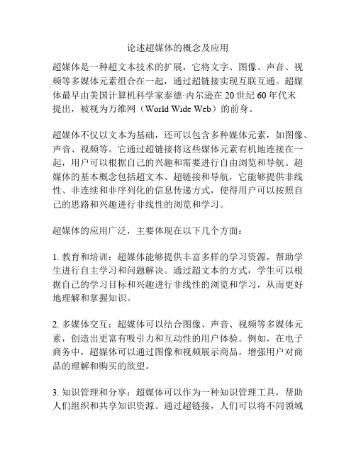 论述超媒体的概念及应用