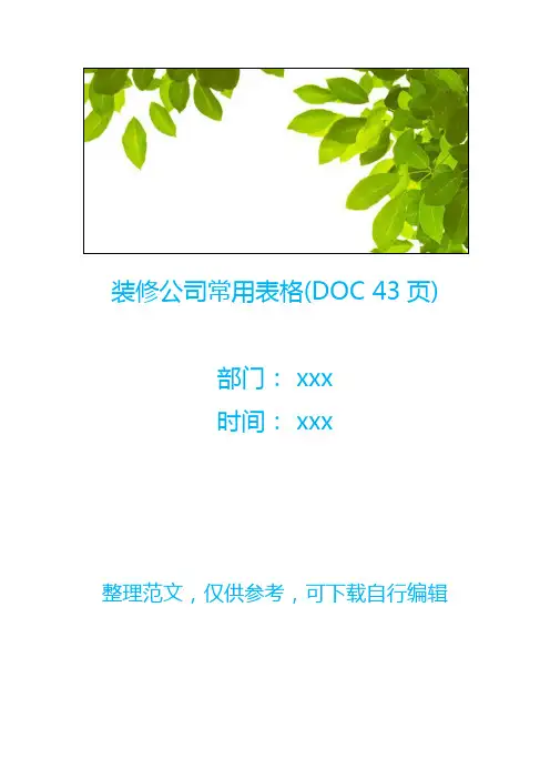 装修公司常用表格(DOC 43页)