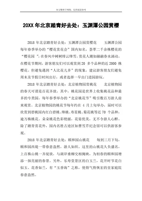 20XX年北京踏青好去处：玉渊潭公园赏樱