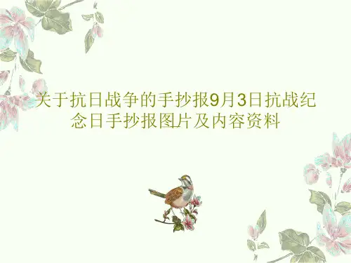 关于抗日战争的手抄报9月3日抗战纪念日手抄报图片及内容资料共39页文档