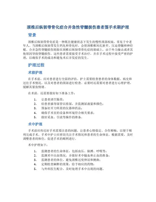 颈椎后纵韧带骨化症合并急性脊髓损伤患者围手术期护理