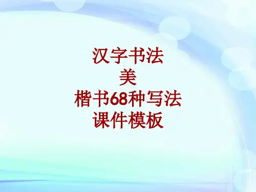 汉字书法课件模板：美_楷书68种写法